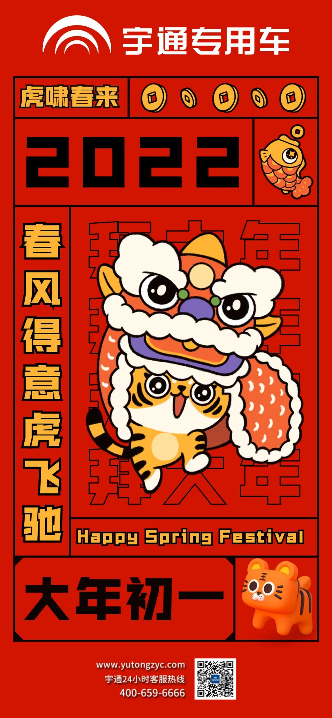 拜年啦!虎啸春来，祝大家春风得意虎虎生风!