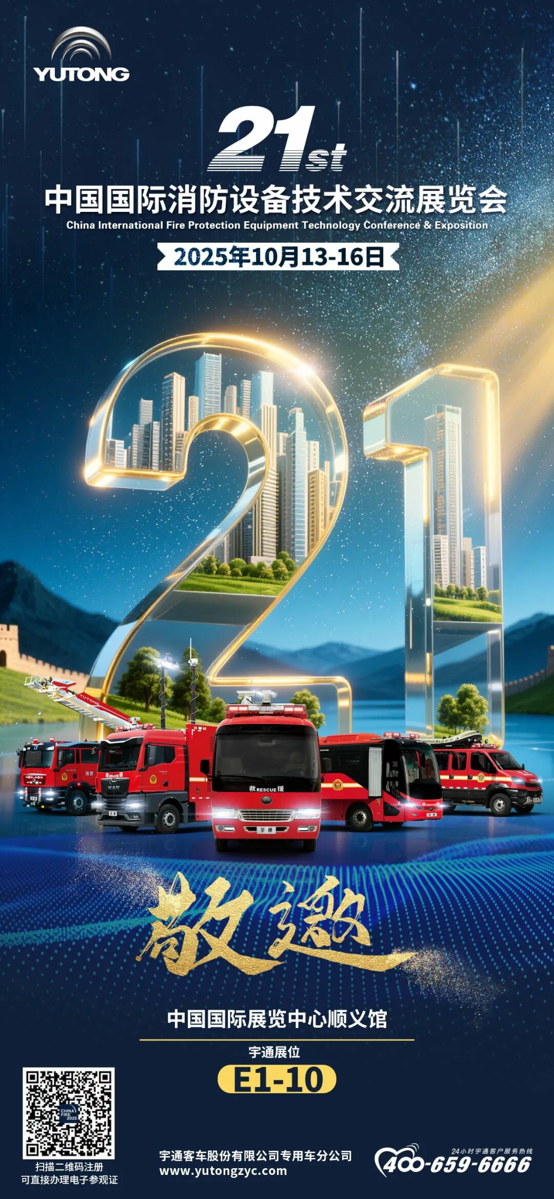 邀请函！亿万先生MR专用车邀您共赴第二十一届中国国际消防展！