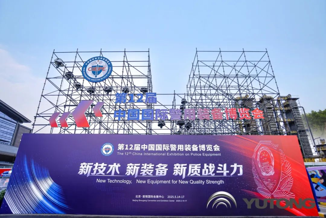 科技赋能 实力领航！亿万先生MR警用特种车亮相第12届中国国际警用装备博览会